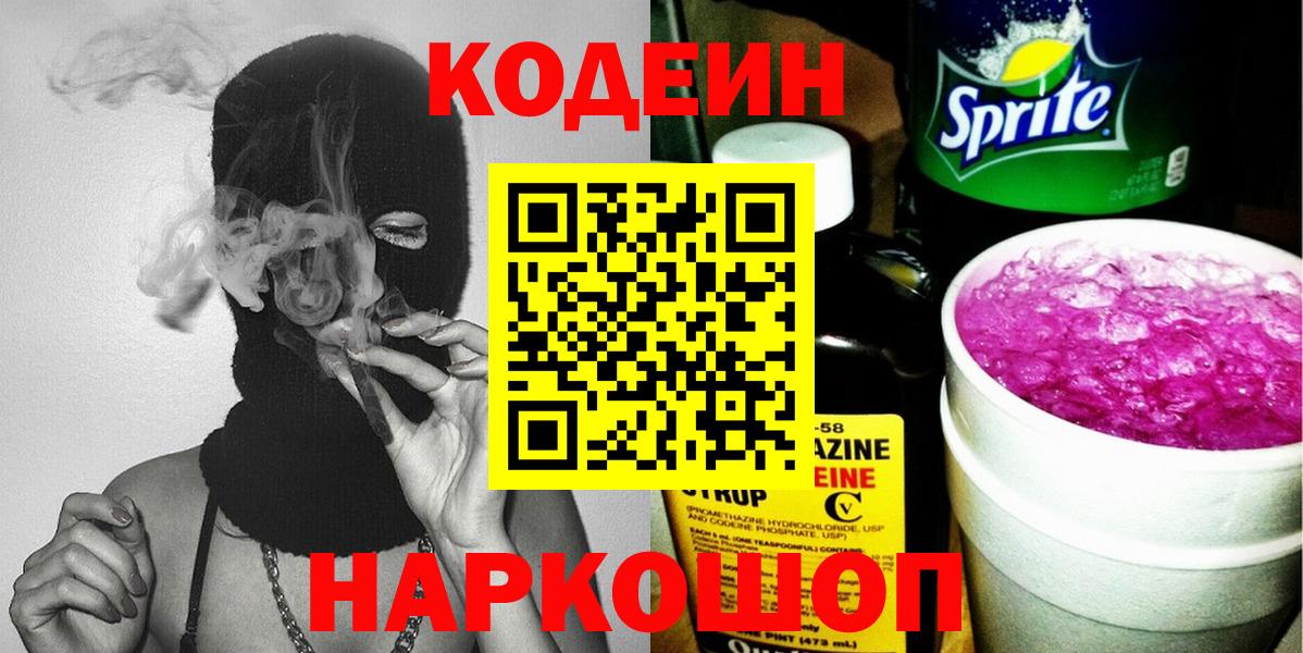 Советский  Кодеин напиток Lean (лин)  Кодеиновый сироп Lean Purple Drank  Вход с VPN 